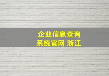 企业信息查询系统官网 浙江